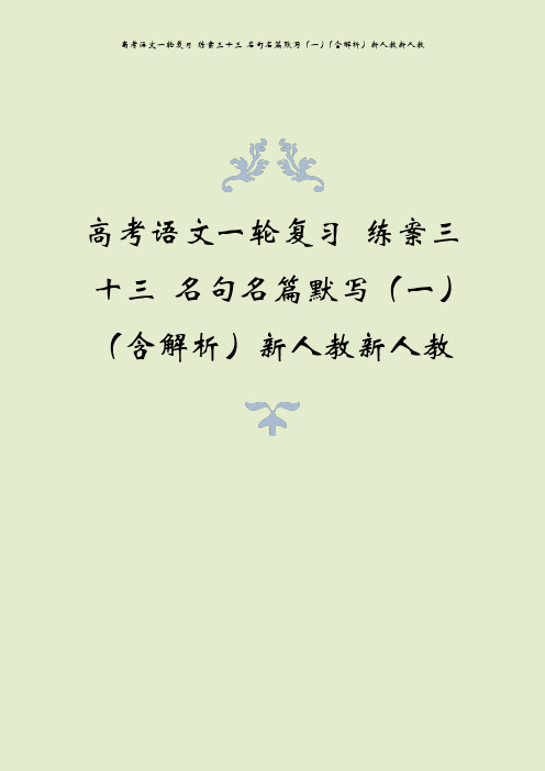 高考语文一轮复习 练案三十三 名句名篇默写(一)(含解析)新人教新人教