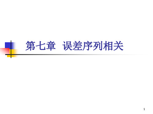 复旦大学 经济学院 谢识予 计量经济学第七章 误差序列相关