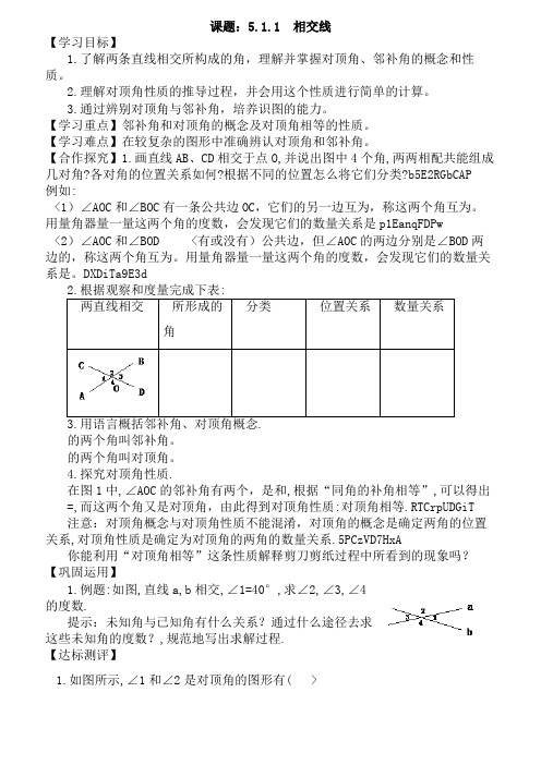 课题：相交线初中数学