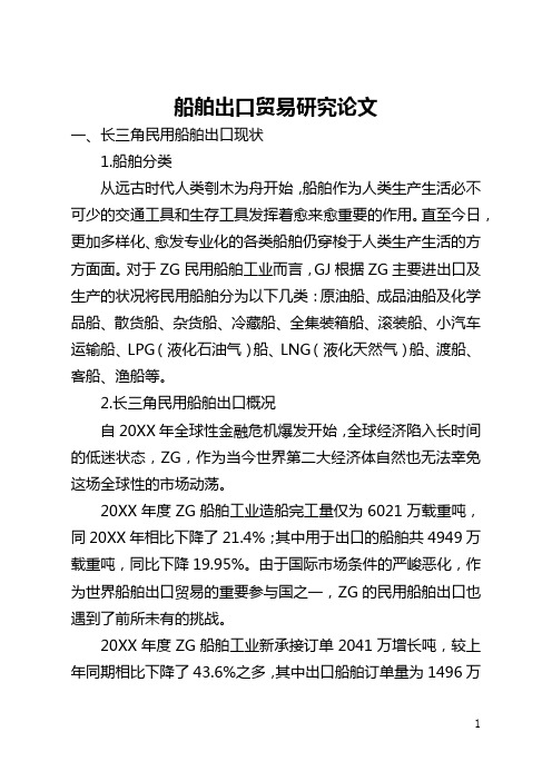 船舶出口贸易研究论文(全文)