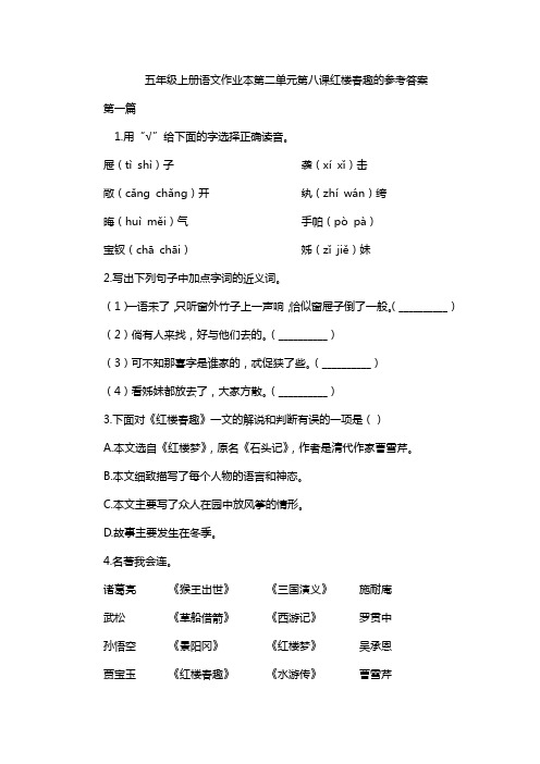 五年级上册语文作业本第二单元第八课红楼春趣的参考答案