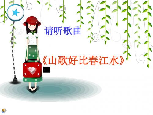 五年级下语文S《5、刘三姐》