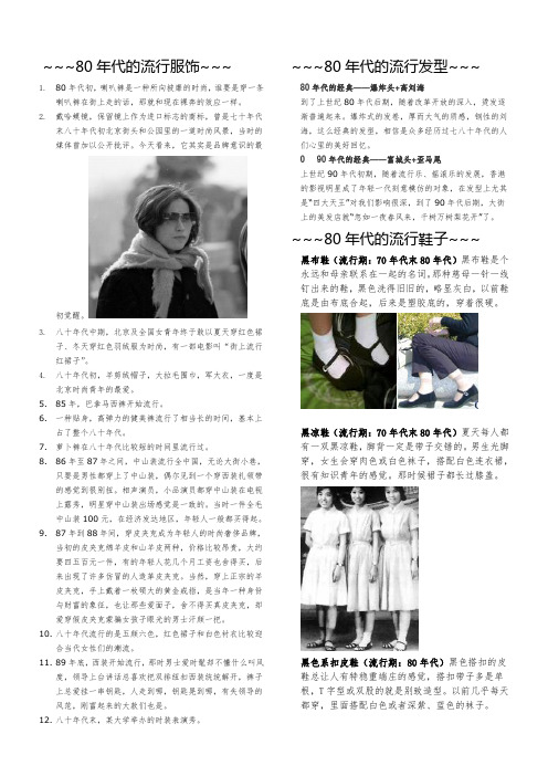 中国80年代的流行(服装,发型及鞋子)