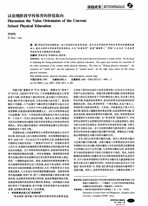 试论现阶段学校体育的价值取向