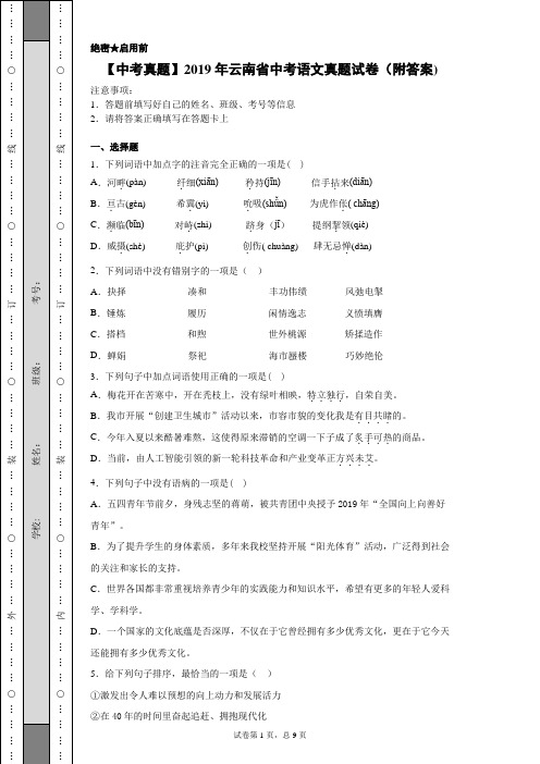 【中考真题】2019年云南省中考语文真题试卷(附答案)