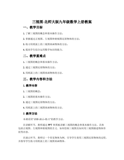 三视图-北师大版九年级数学上册教案