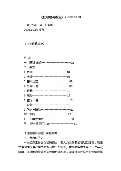 《住宅建筑规范》（GB50368