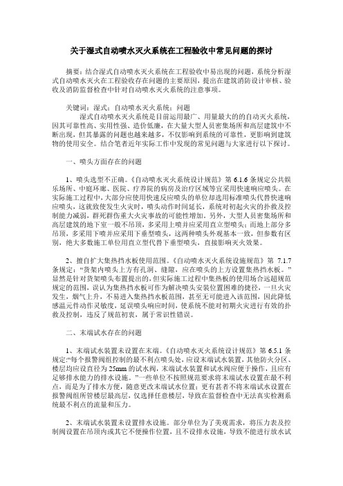 关于湿式自动喷水灭火系统在工程验收中常见问题的探讨