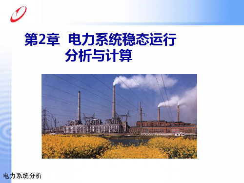 2.1-2.4 电力系统各元件的特性和数学模型