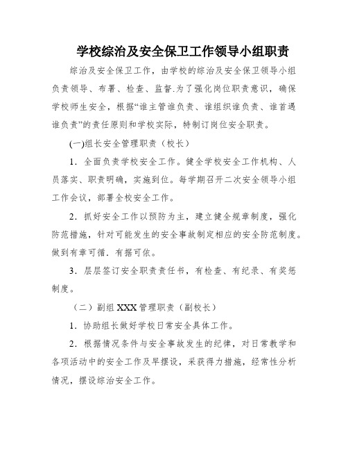 学校综治及安全保卫工作领导小组职责