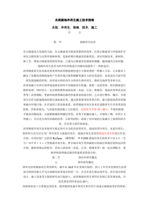 水泥就地冷再生施工技术指南