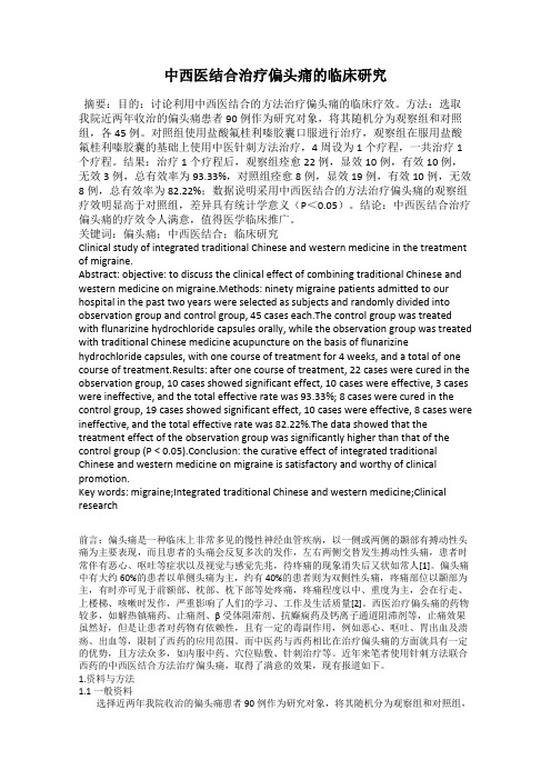 中西医结合治疗偏头痛的临床研究
