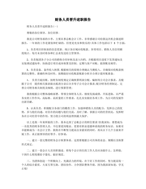 财务人员晋升述职报告