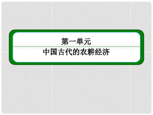 高中历史 第1课 精耕细作农业生产模式的形成课件 岳麓