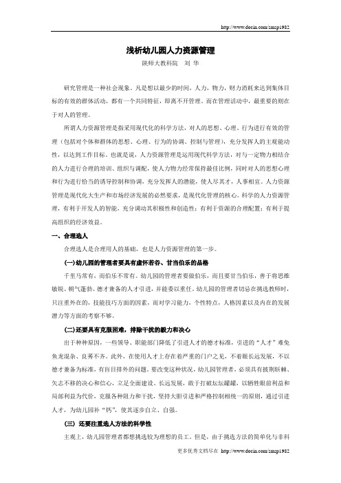 浅析幼儿园人力资源管理 精品