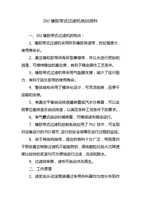 DU橡胶带式过滤机培训资料
