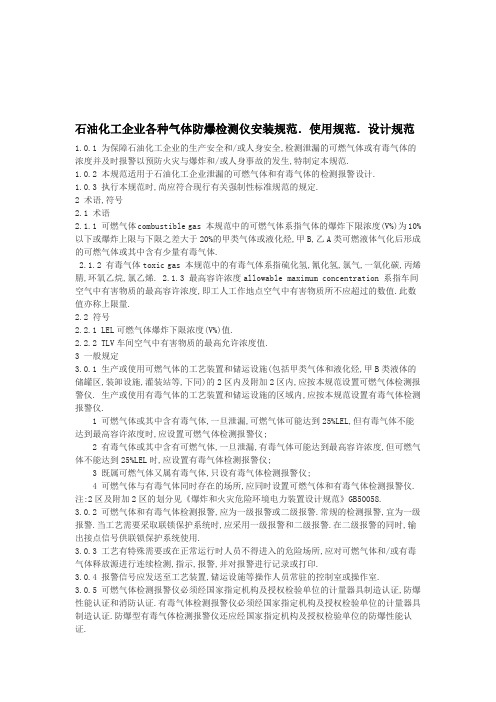 石油化工企业各种气体防爆检测仪安装规范、使用规范、设计规范