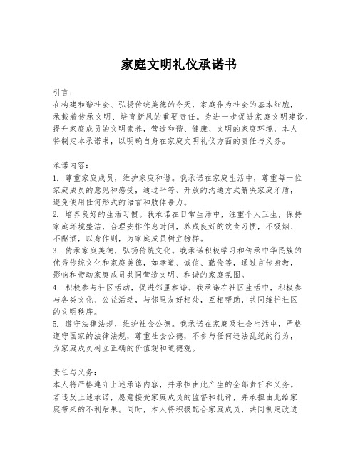 家庭文明礼仪承诺书