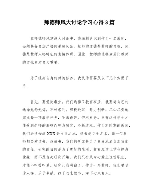 师德师风大讨论学习心得3篇