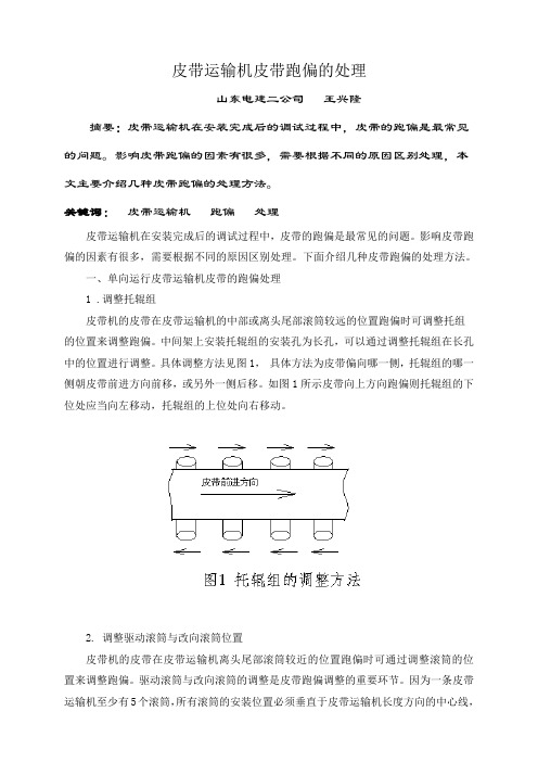 皮带运输机皮带跑偏的处理