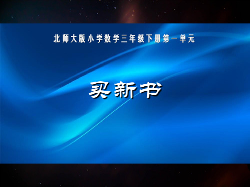 三年级下册数学  第一单元除法(7买新书)课件(PPT19张) 北师大版
