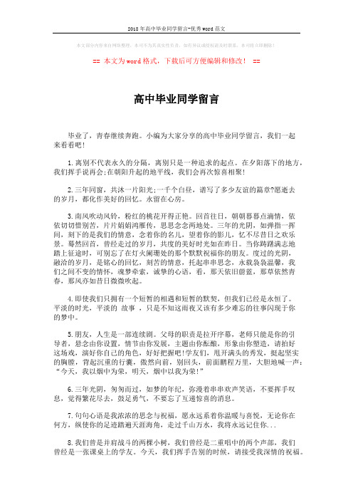 2018年高中毕业同学留言-优秀word范文 (4页)