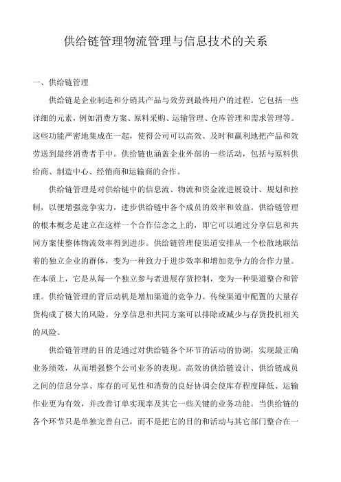  供应链管理物流管理与信息技术的关系 