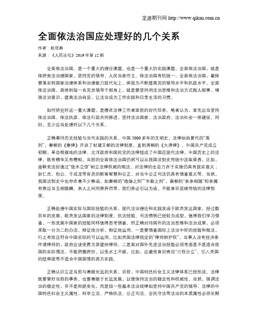 全面依法治国应处理好的几个关系