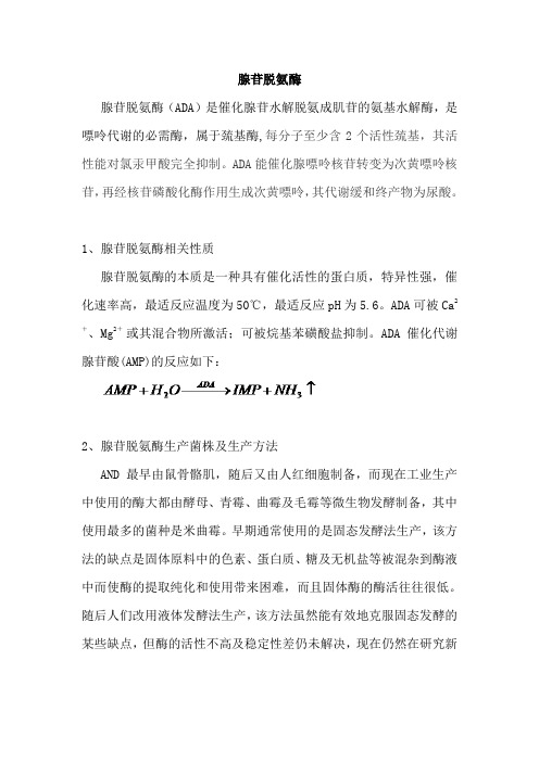 安琪脱氨酶