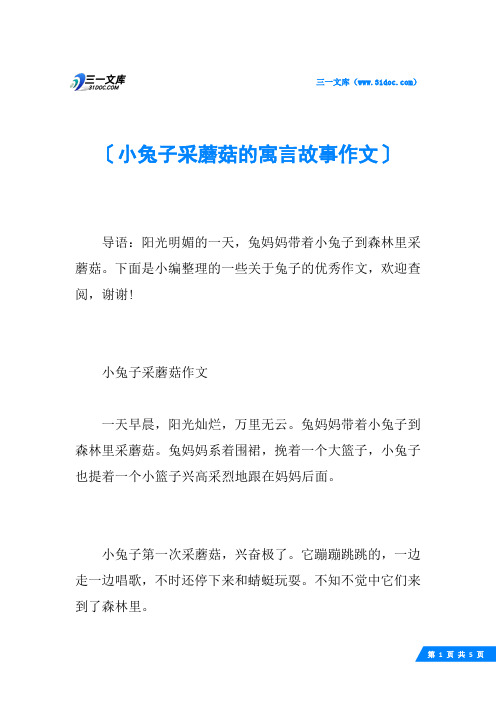 小兔子采蘑菇的寓言故事作文