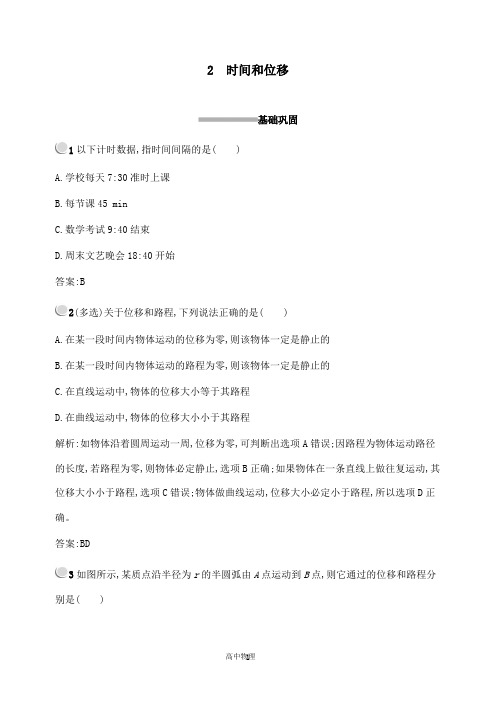 【高中物理】2018-2019版高中物理第一章运动的描述1.2时间和位移习题新人教版必修.doc