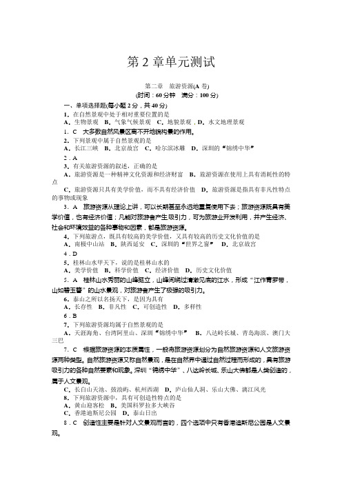 第2章旅游资源(附答案)
