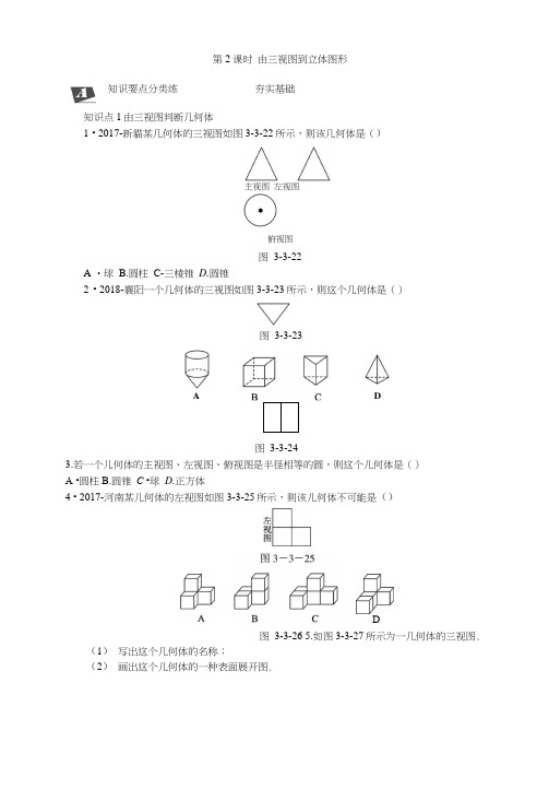 湘教版九年级数学下册《332由三视图到立体图形》同步练习(含答案解析).docx
