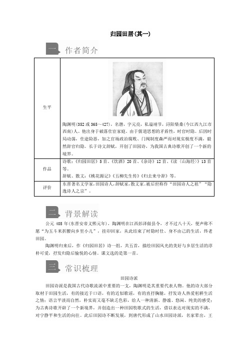 2019_2020学年新教材高中语文第三单元第7课归园田居(其一)学案新人教版必修上册