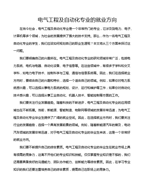 电气工程及自动化专业的就业方向