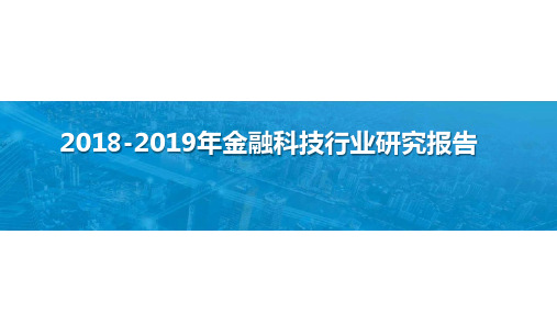 2018-2019年金融科技行业研究报告