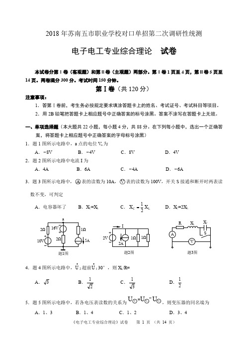 2018年苏南五市单招二模卷--电子电工
