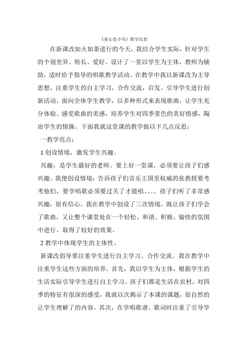 人音版小学音乐四年级下册《童心是小鸟》教学反思
