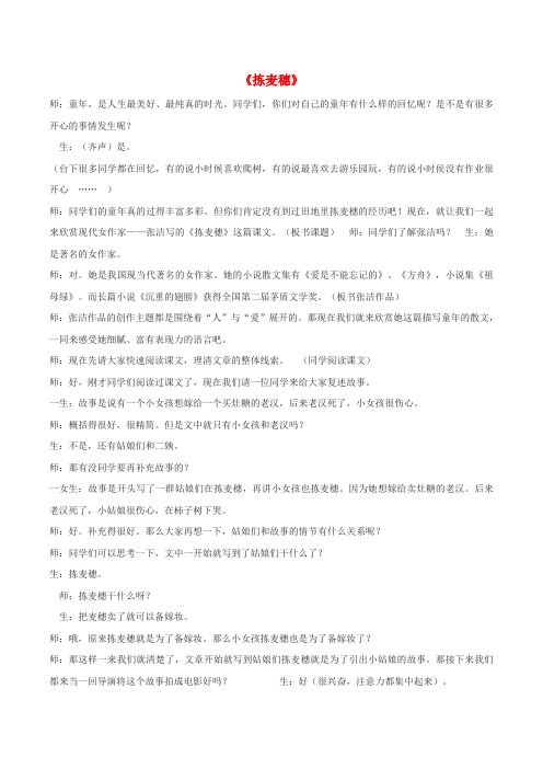 七年级语文下册第一单元2拣麦穗教学实录冀教版