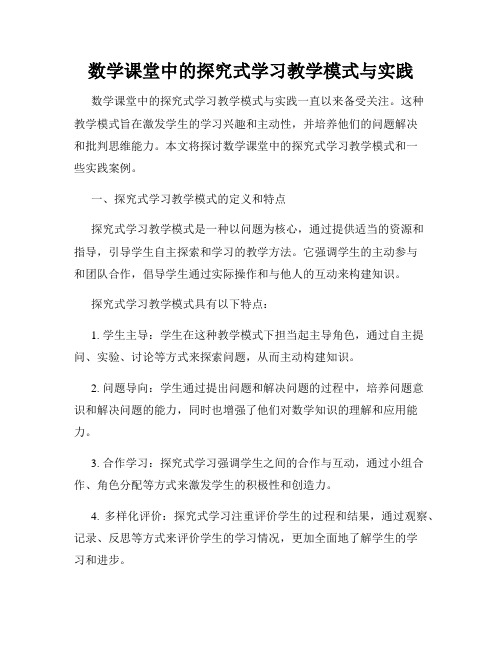 数学课堂中的探究式学习教学模式与实践