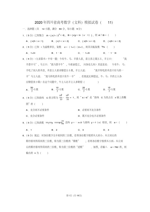 2020年四川省高考数学(文科)模拟试卷(11)