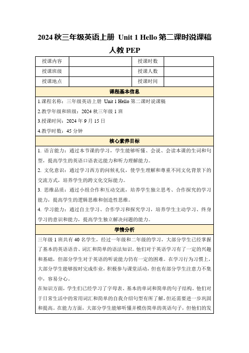 2024秋三年级英语上册Unit1Hello第二课时说课稿人教PEP