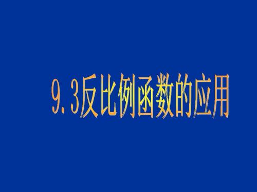 数学：9.3《反比例函数的应用》课件(鲁教版八年级下)