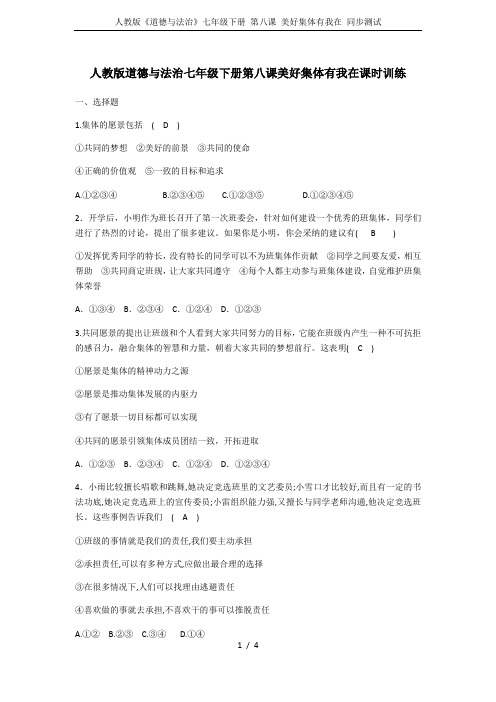 人教版《道德与法治》七年级下册 第八课 美好集体有我在 同步测试