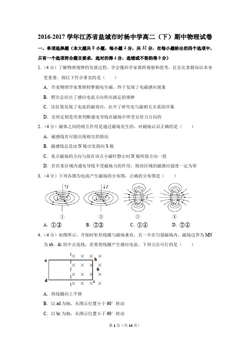 2016-2017学年江苏省盐城市时杨中学高二(下)期中物理试卷和答案