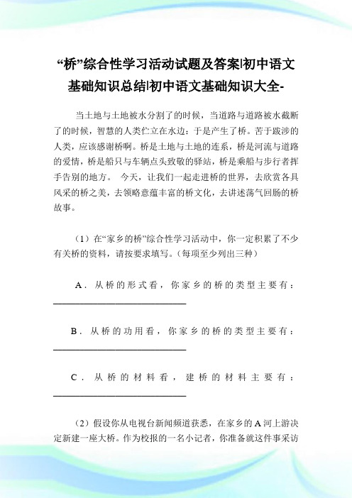 “桥”综合性学习活动试题及答案-初中语文基础知识归纳-初中.doc