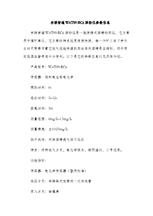 东联智通WAT89-EC6酒检仪参数信息