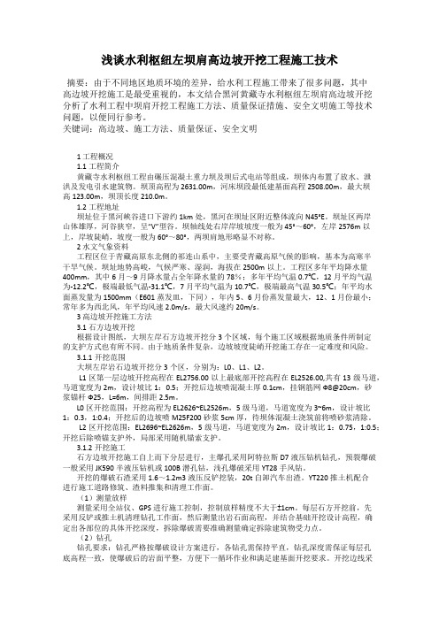 浅谈水利枢纽左坝肩高边坡开挖工程施工技术78
