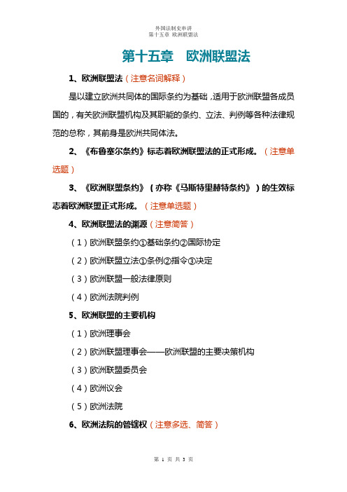 第十五章 欧洲联盟法