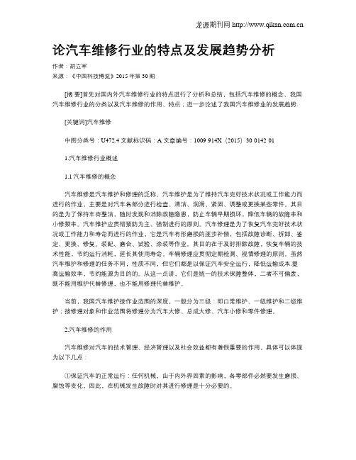 论汽车维修行业的特点及发展趋势分析
